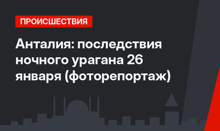 Анталия: последствия ночного урагана 26 января (фоторепортаж)