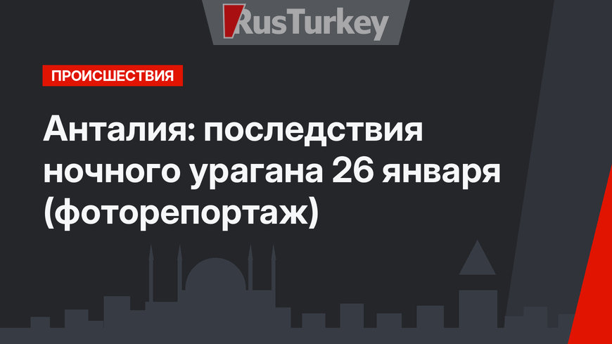 Анталия: последствия ночного урагана 26 января (фоторепортаж)