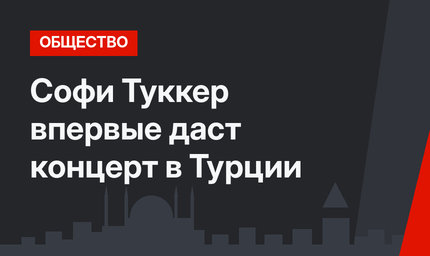 Софи Туккер впервые даст концерт в Турции