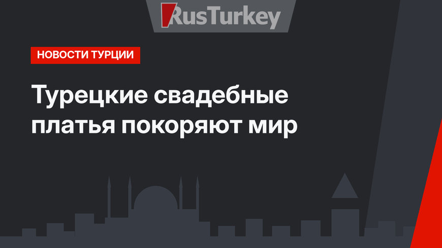 Турецкие свадебные платья покоряют мир