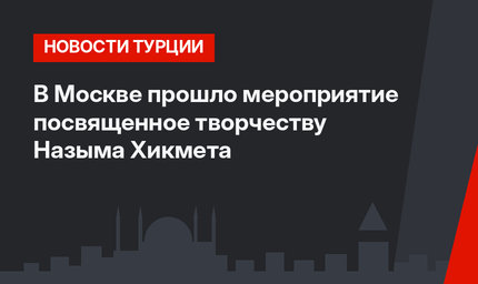 В Москве прошло мероприятие посвященное творчеству Назыма Хикмета 