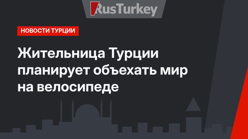 Жительница Турции планирует объехать мир на велосипеде