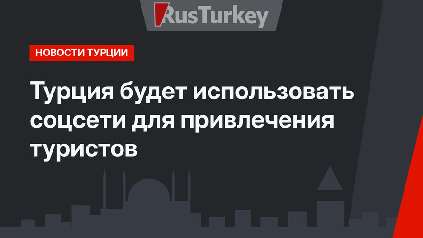 Турция будет использовать соцсети для привлечения туристов