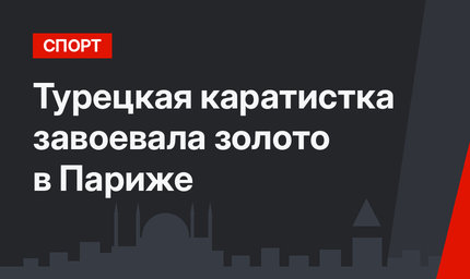 Турецкая каратистка завоевала золото в Париже