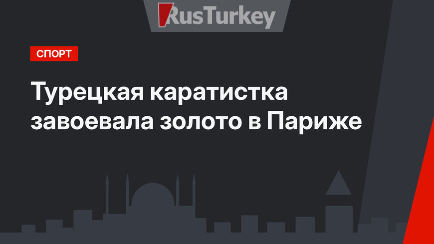 Турецкая каратистка завоевала золото в Париже