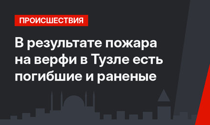 В результате пожара на верфи в Тузле есть погибшие и раненые