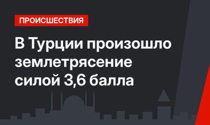 В Турции произошло землетрясение силой 3,6 балла