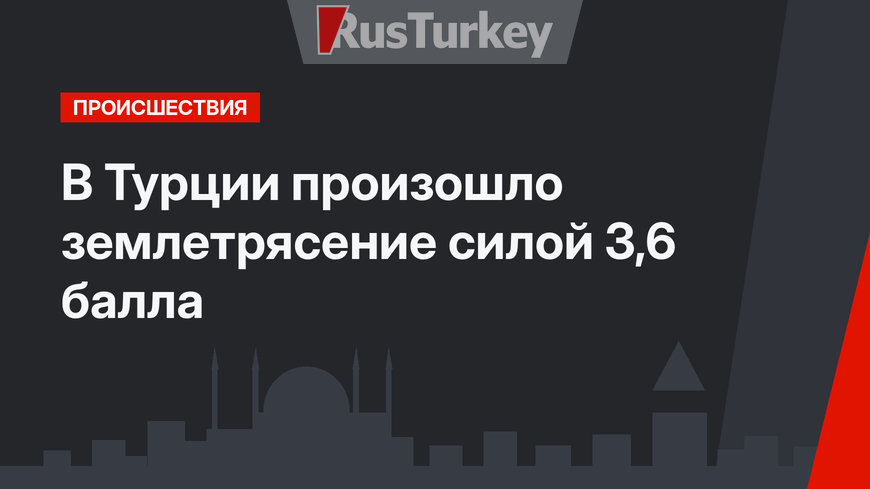 В Турции произошло землетрясение силой 3,6 балла