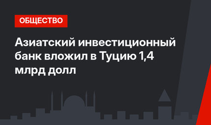 Азиатский инвестиционный банк вложил в Туцию 1,4 млрд долл