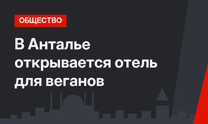 В Анталье открывается отель для веганов