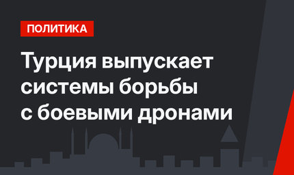 Турция выпускает системы борьбы с боевыми дронами