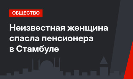 Неизвестная женщина спасла пенсионера в Стамбуле