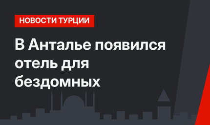 В Анталье появился отель для бездомных