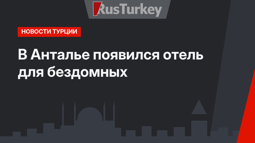 В Анталье появился отель для бездомных