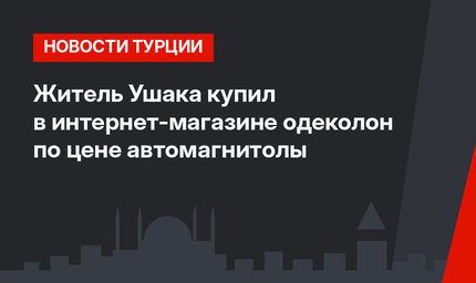 Житель Ушака купил в интернет-магазине одеколон по цене автомагнитолы
