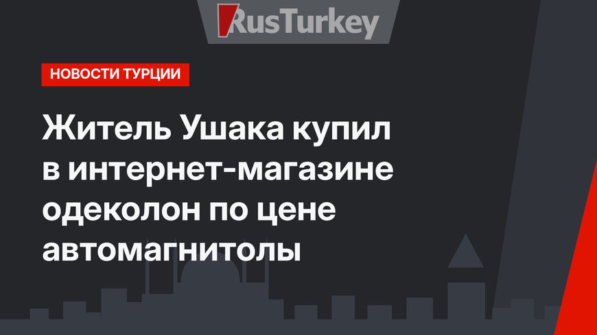 Житель Ушака купил в интернет-магазине одеколон по цене автомагнитолы