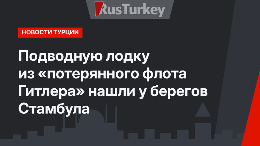Подводную лодку из «потерянного флота Гитлера» нашли у берегов Стамбула