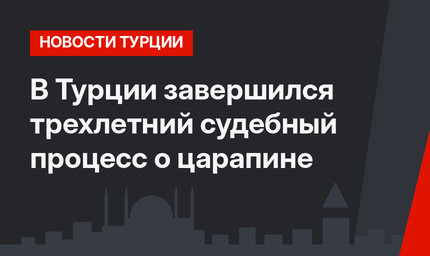 В Турции завершился трехлетний судебный процесс о царапине