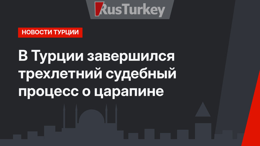В Турции завершился трехлетний судебный процесс о царапине