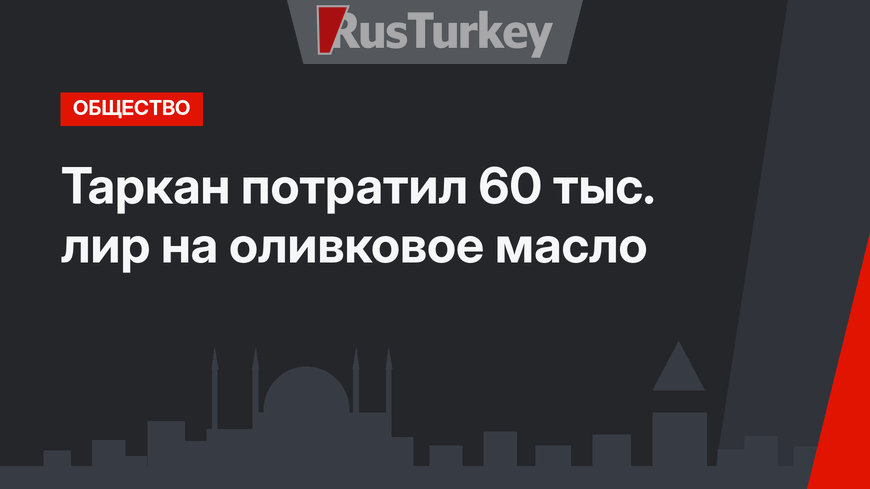 Таркан потратил 60 тыс. лир на оливковое масло