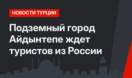 Подземный город Айдынтепе ждет туристов из России