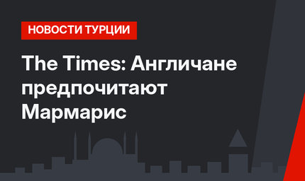 The Times: Англичане предпочитают Мармарис
