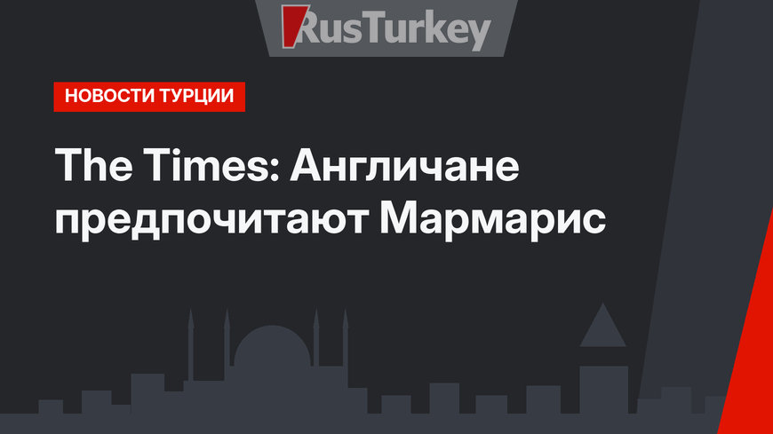 The Times: Англичане предпочитают Мармарис