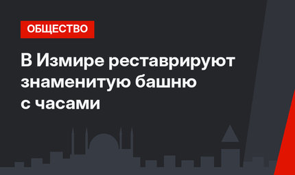 В Измире реставрируют знаменитую башню с часами
