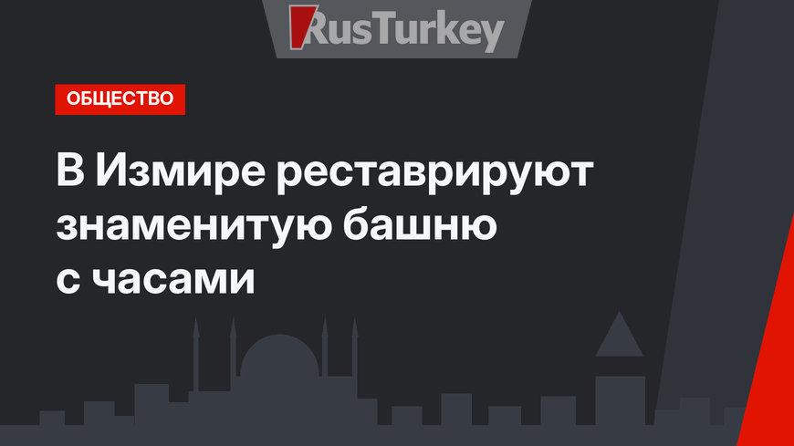 В Измире реставрируют знаменитую башню с часами