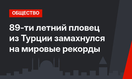 89-ти летний пловец из Турции замахнулся на мировые рекорды
