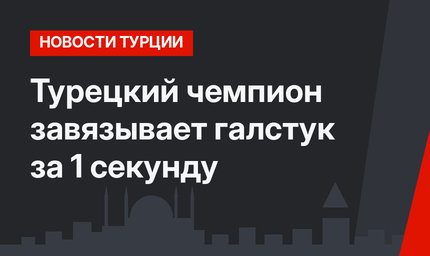 Турецкий чемпион завязывает галстук за 1 секунду 