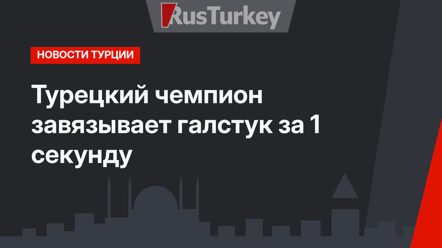 Турецкий чемпион завязывает галстук за 1 секунду 