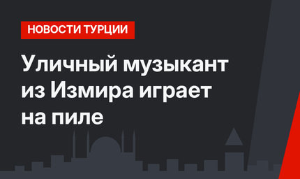 Уличный музыкант из Измира играет на пиле
