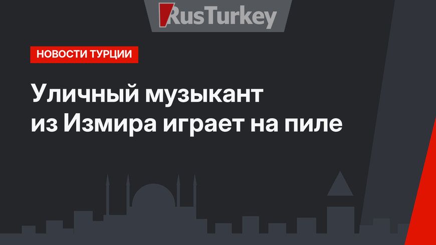 Уличный музыкант из Измира играет на пиле