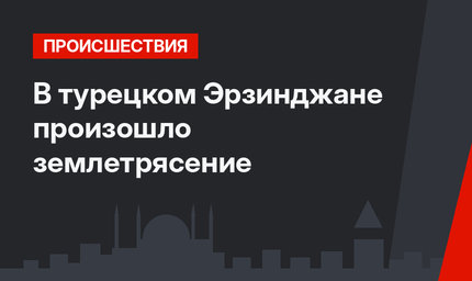 В турецком Эрзинджане произошло землетрясение