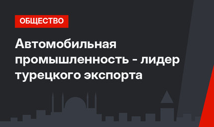 Автомобильная промышленность - лидер турецкого экспорта