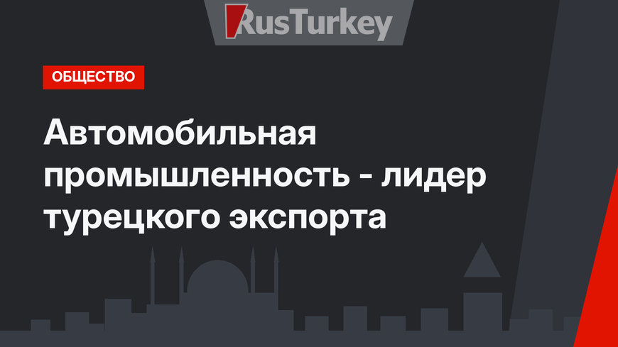 Автомобильная промышленность - лидер турецкого экспорта