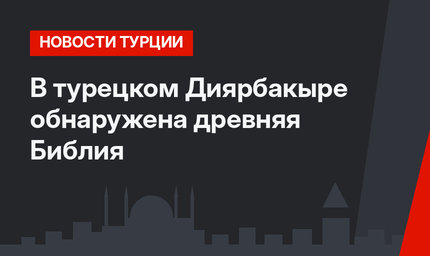  В турецком Диярбакыре обнаружена древняя Библия