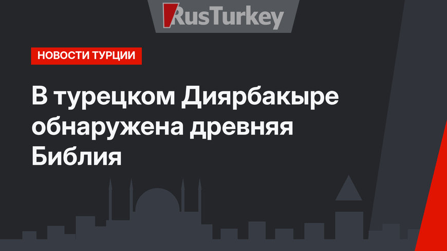  В турецком Диярбакыре обнаружена древняя Библия