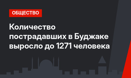 Количество пострадавших в Буджаке выросло до 1271 человека
