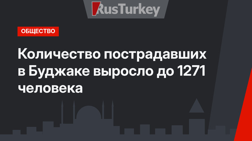 Количество пострадавших в Буджаке выросло до 1271 человека