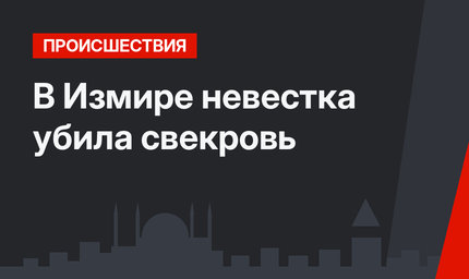 В Измире невестка убила свекровь