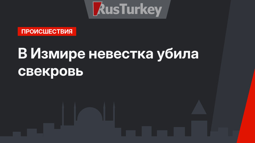В Измире невестка убила свекровь