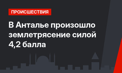 В Анталье произошло землетрясение силой 4,2 балла 