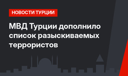МВД Турции дополнило список разыскиваемых террористов