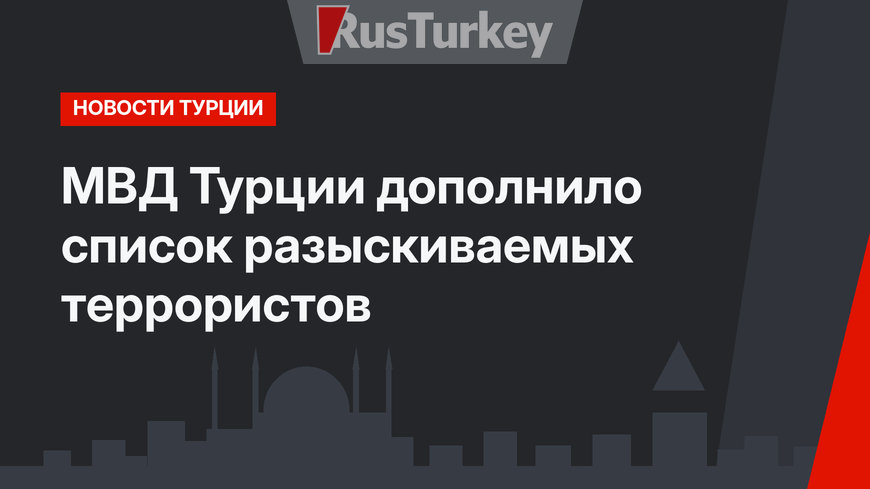 МВД Турции дополнило список разыскиваемых террористов