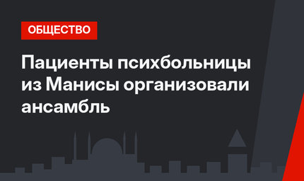 Пациенты психбольницы из Манисы организовали ансамбль