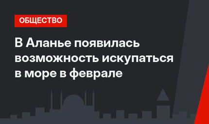 В Аланье появилась возможность искупаться в море в феврале