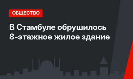В Стамбуле обрушилось 8-этажное жилое здание
