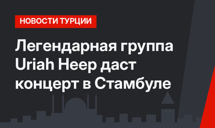 Легендарная группа Uriah Heep даст концерт в Стамбуле